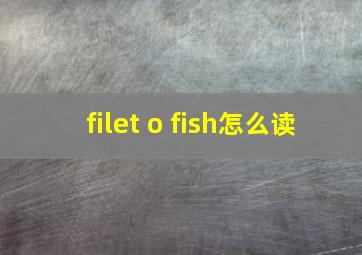 filet o fish怎么读